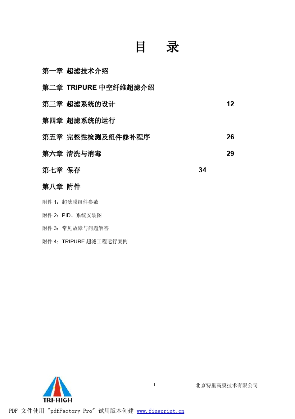 特立高中空纤维超滤膜使用手册_第2页