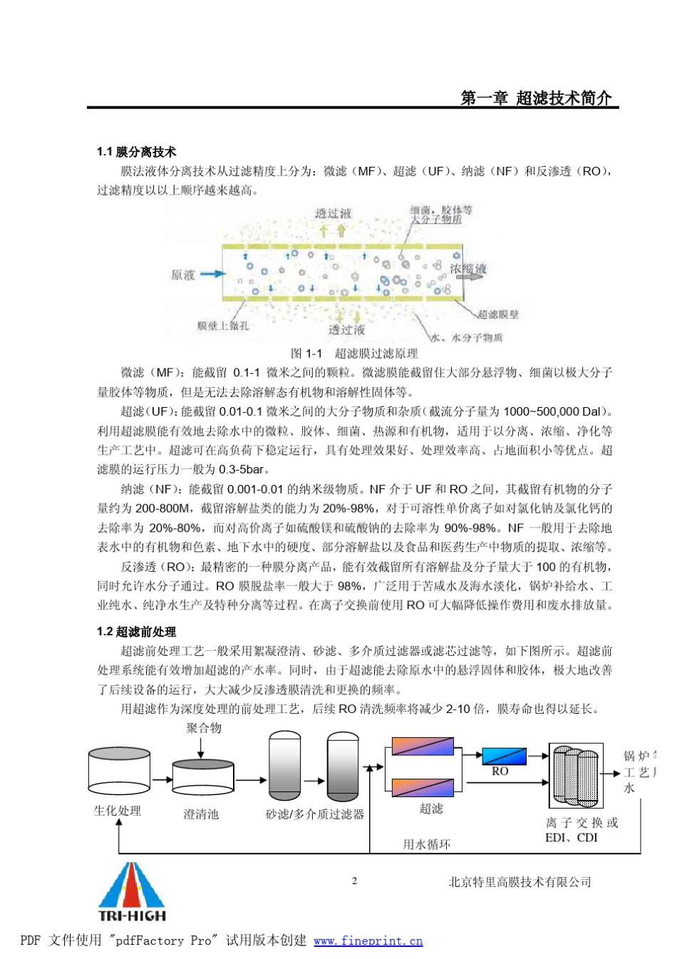特立高中空纤维超滤膜使用手册_第3页
