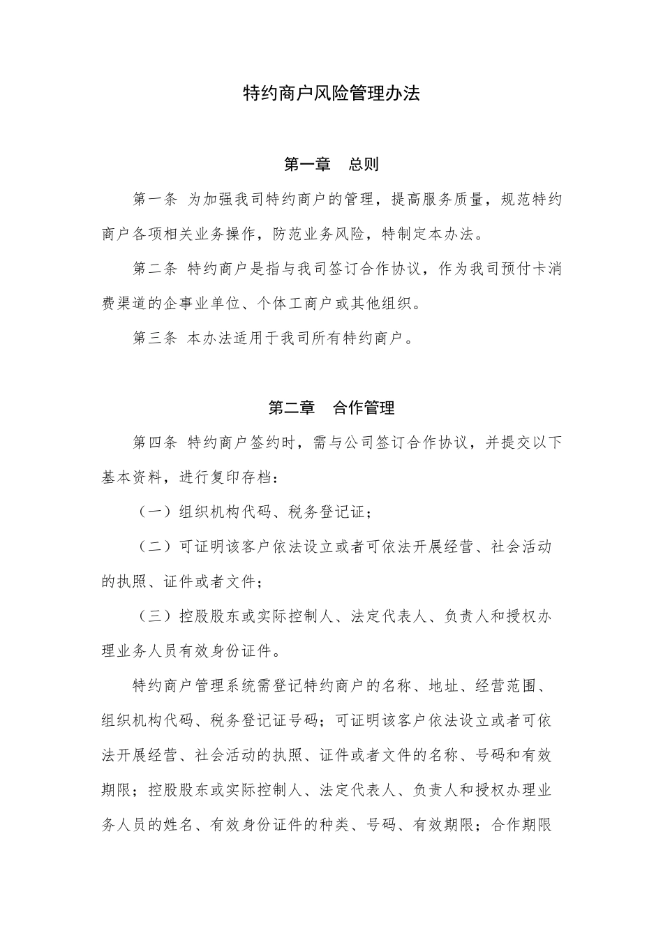 特约商户风险管理办法_第1页