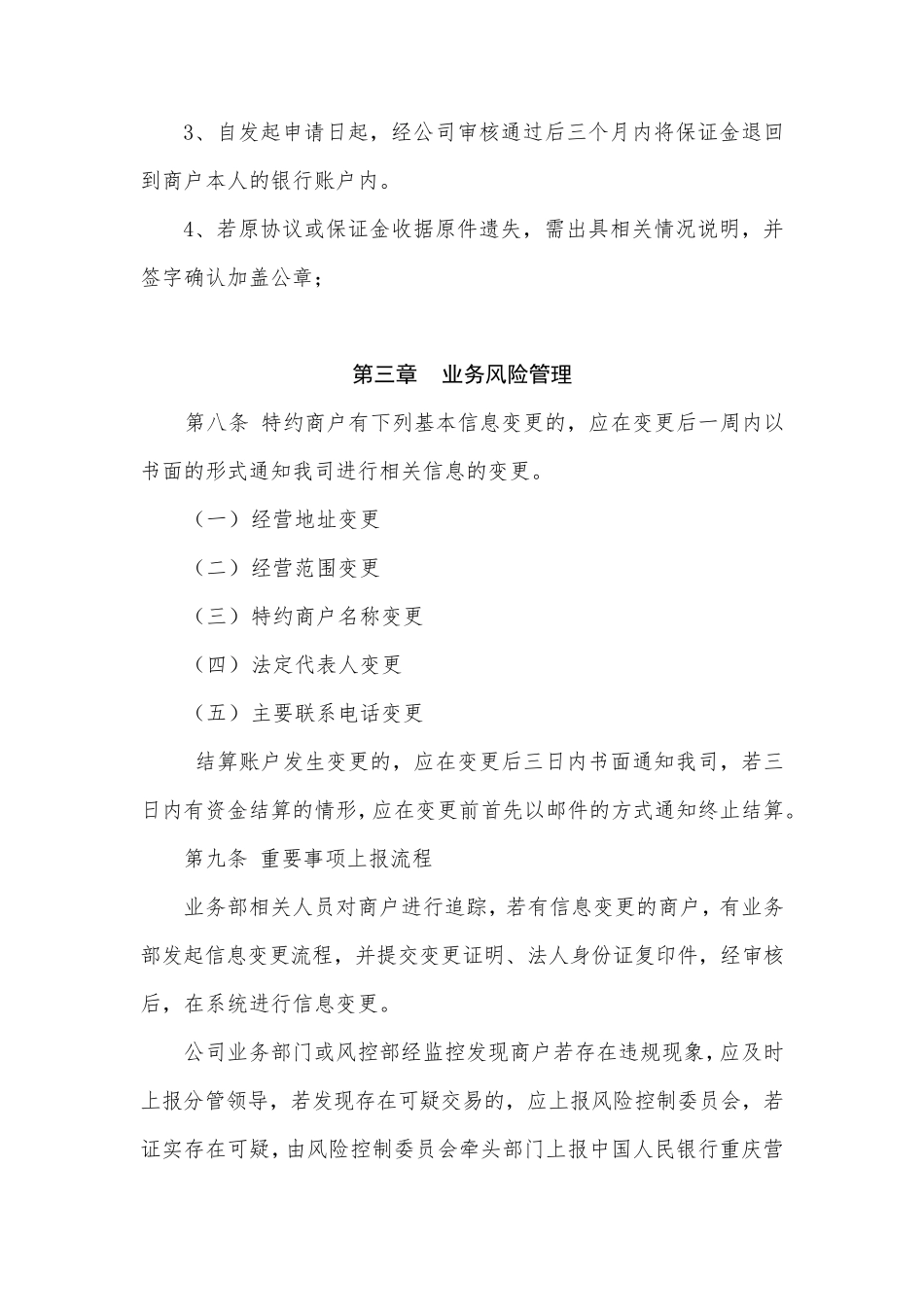 特约商户风险管理办法_第3页
