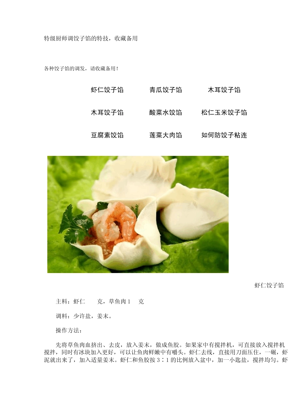 特级厨师调饺子馅的特技,收藏备用_第1页