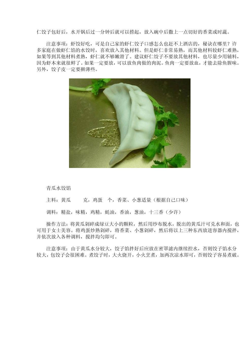 特级厨师调饺子馅的特技,收藏备用_第2页