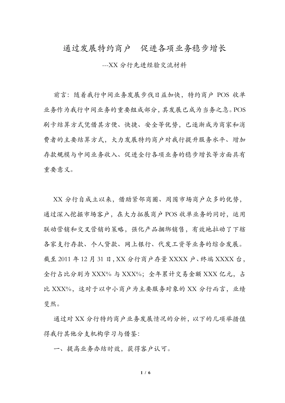 特约商户营销先进经验汇报材料_第1页