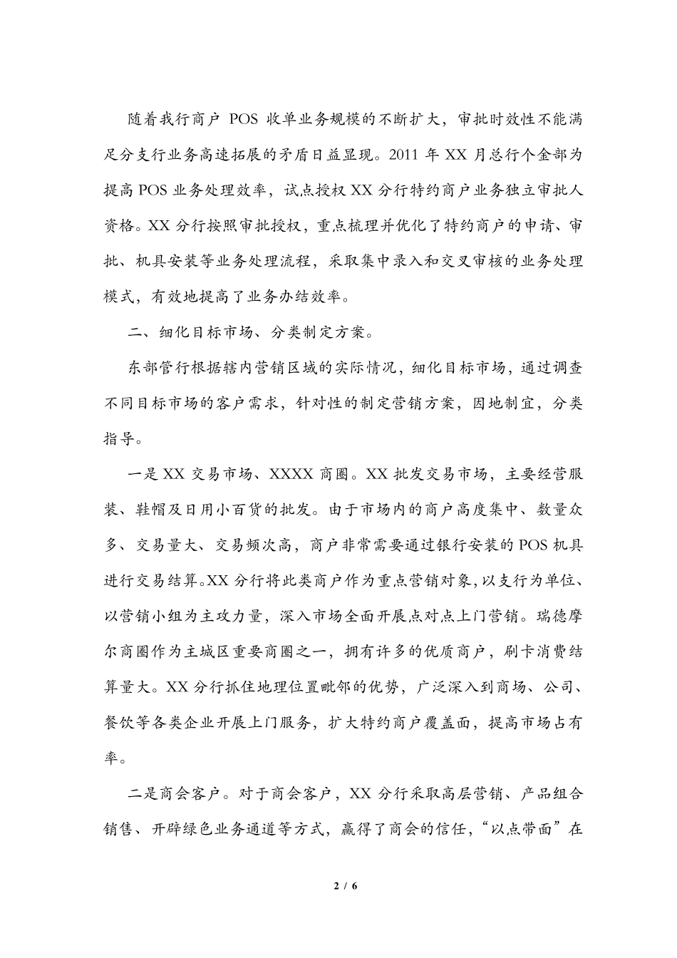 特约商户营销先进经验汇报材料_第2页