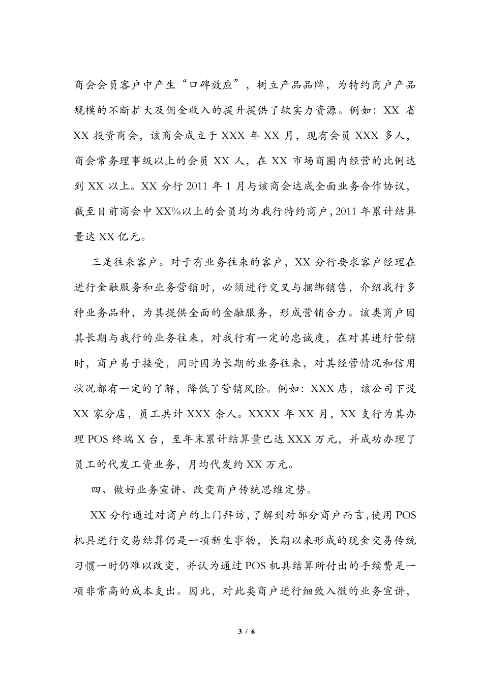 特约商户营销先进经验汇报材料_第3页