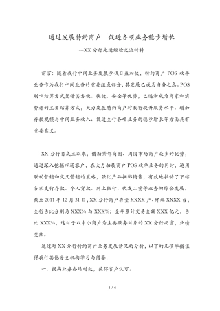 特约商户营销先进经验汇报材料
