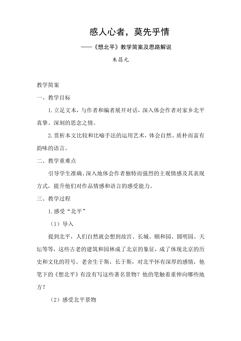 特级教师朱昌元：《想北平》_第1页
