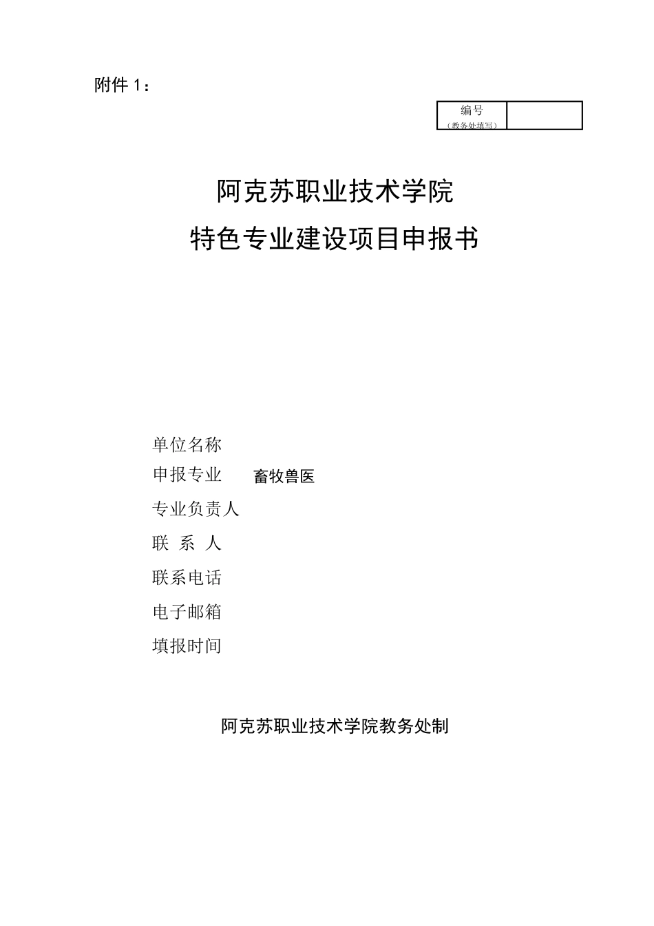 特色专业建设项目申报书_第1页