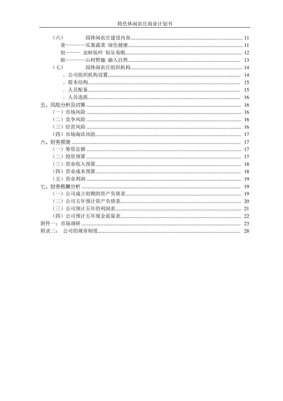 特色休闲农庄项目计划书_第2页
