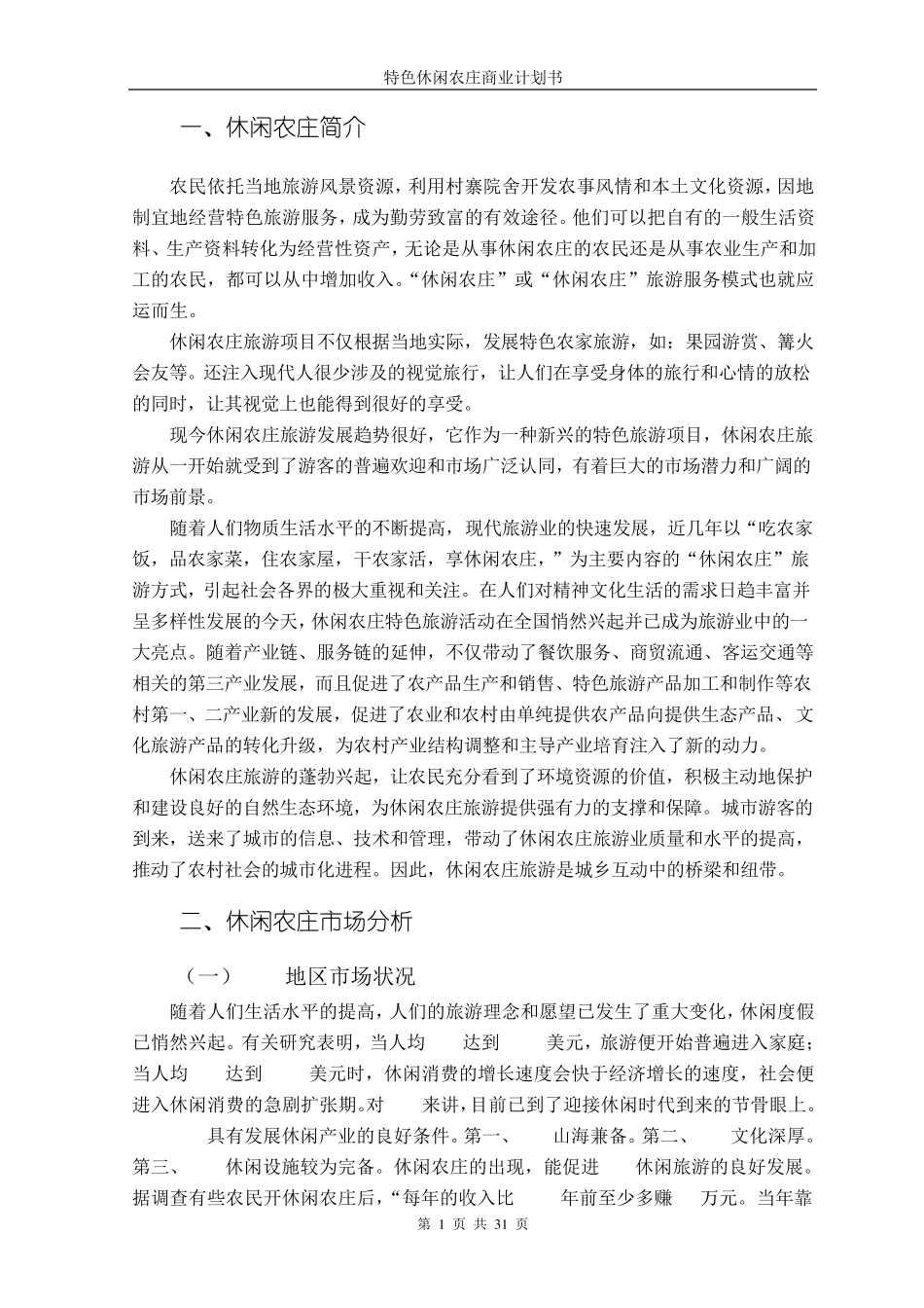 特色休闲农庄项目计划书_第3页