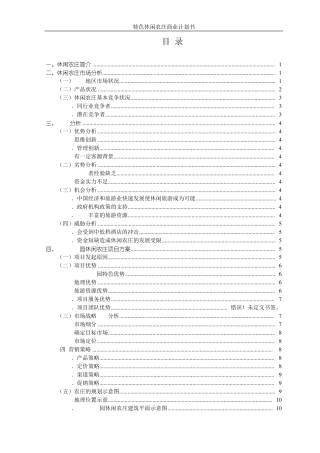 特色休闲农庄项目计划书