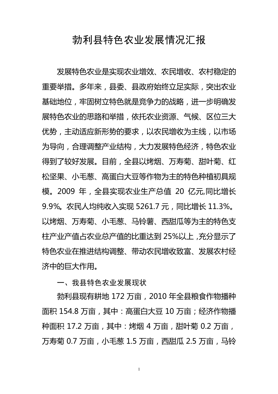 特色农业发展情况汇报1_第1页