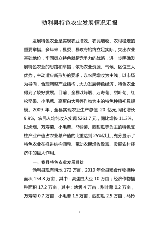 特色农业发展情况汇报1