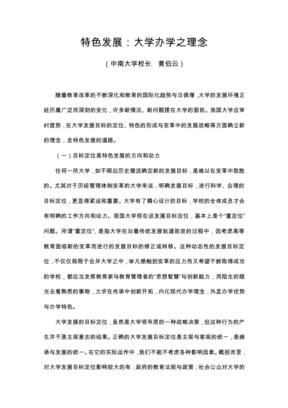 特色发展：大学办学之理念_第1页