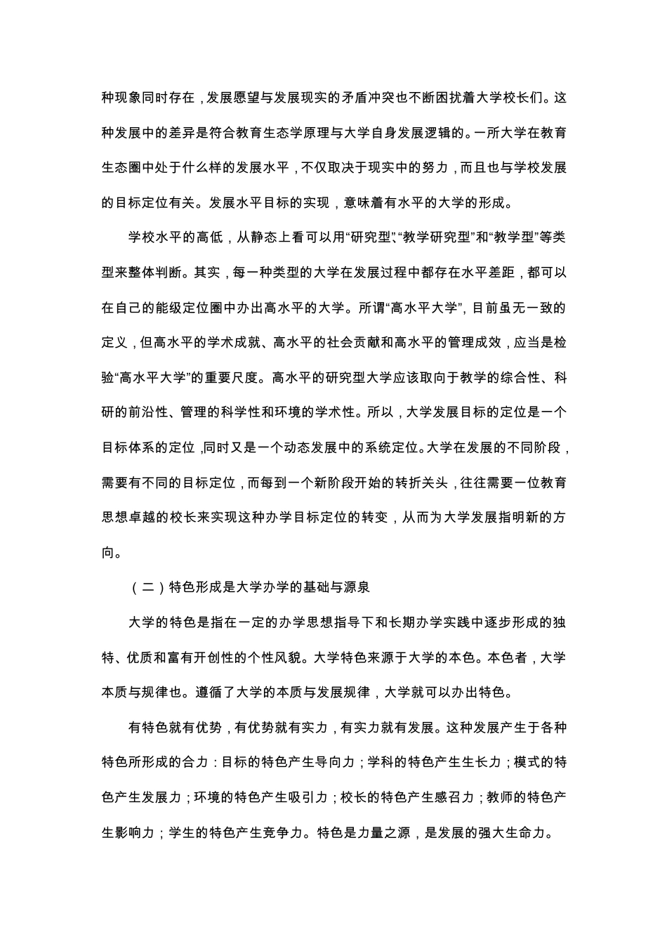 特色发展：大学办学之理念_第3页