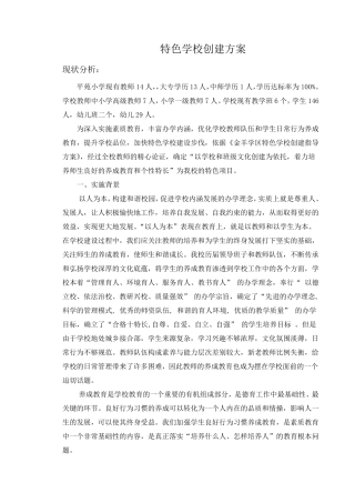 特色学校创建方案