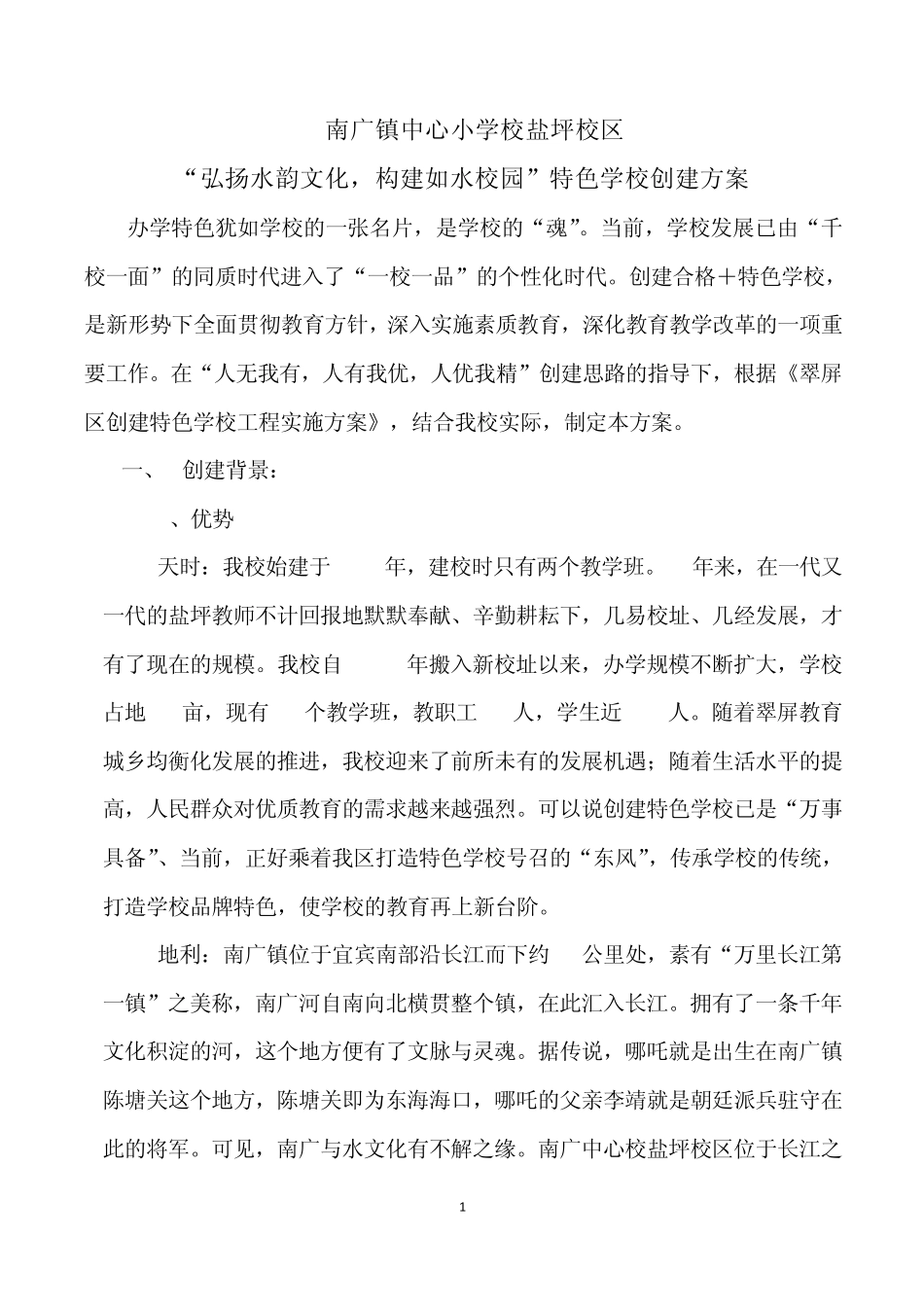 特色学校建设方案_第1页