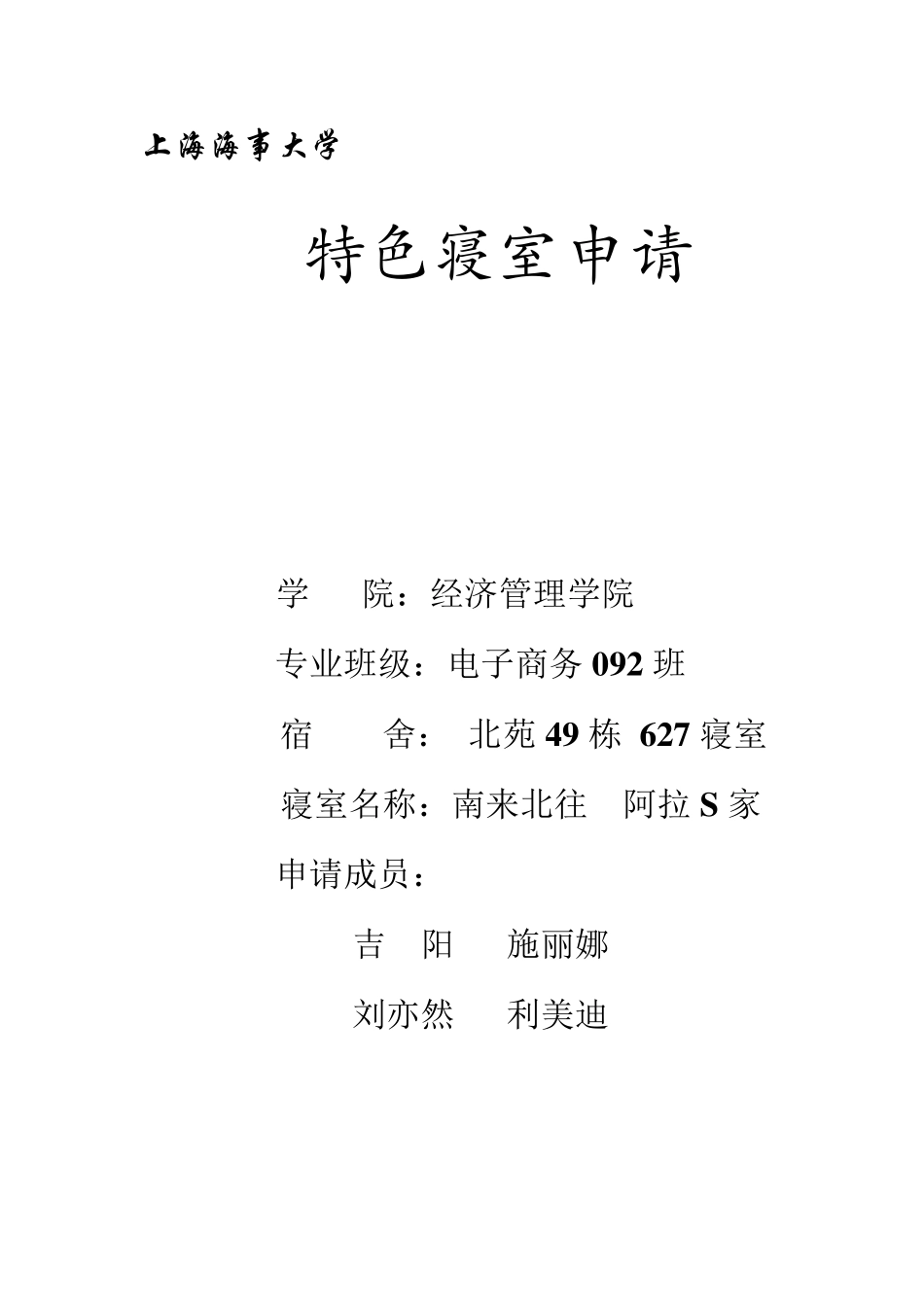 特色寝室申请书_第1页