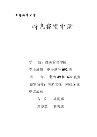 特色寝室申请书