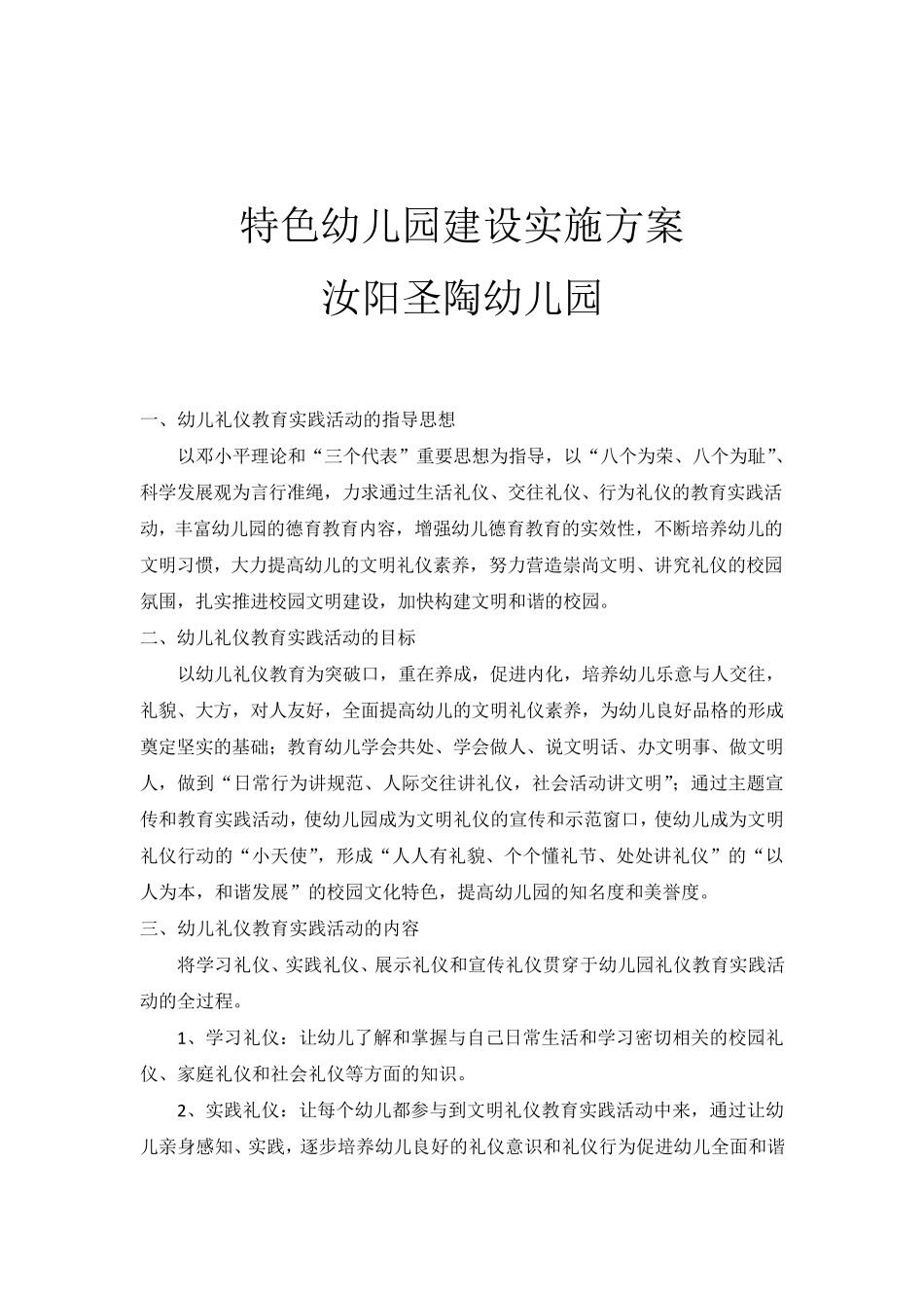 特色幼儿园建设实施方案_第1页