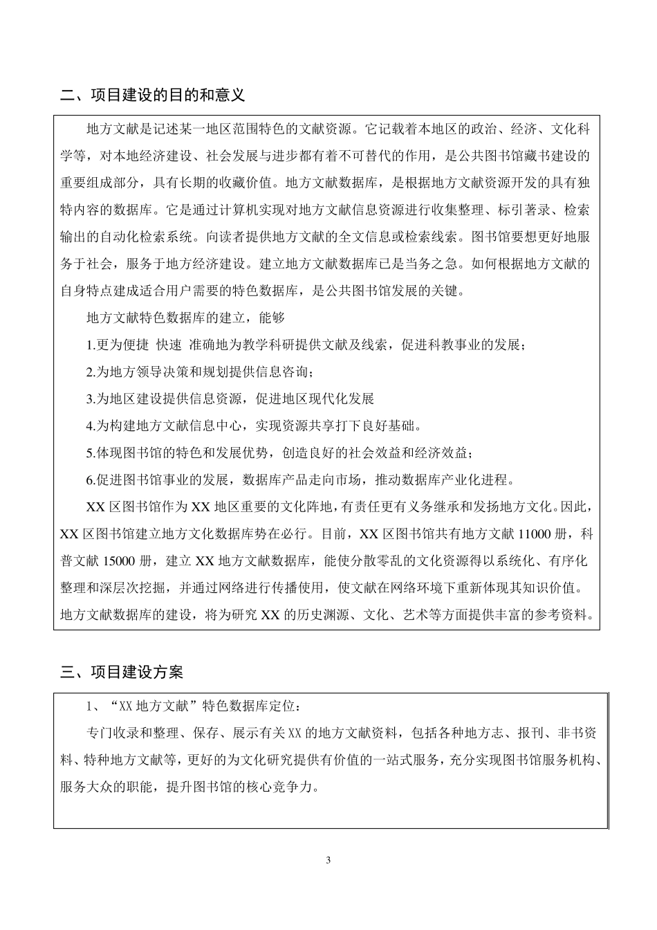 特色数据库建设项目申报书_第3页