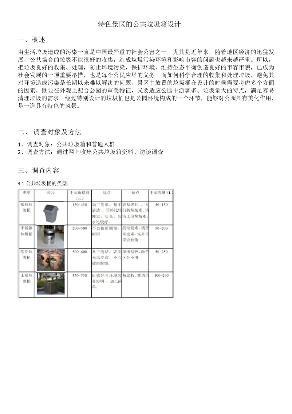 特色景区的公共垃圾箱设计_第1页