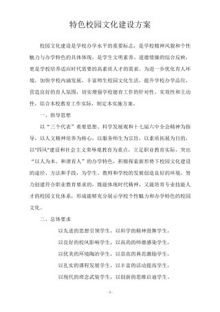 特色校园文化建设方案