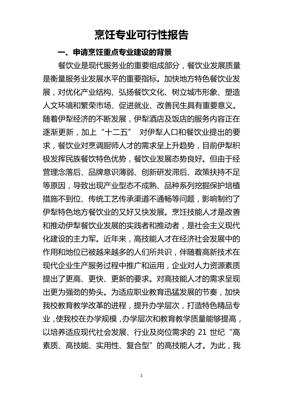 特色烹饪专业可行性分析报告_第2页