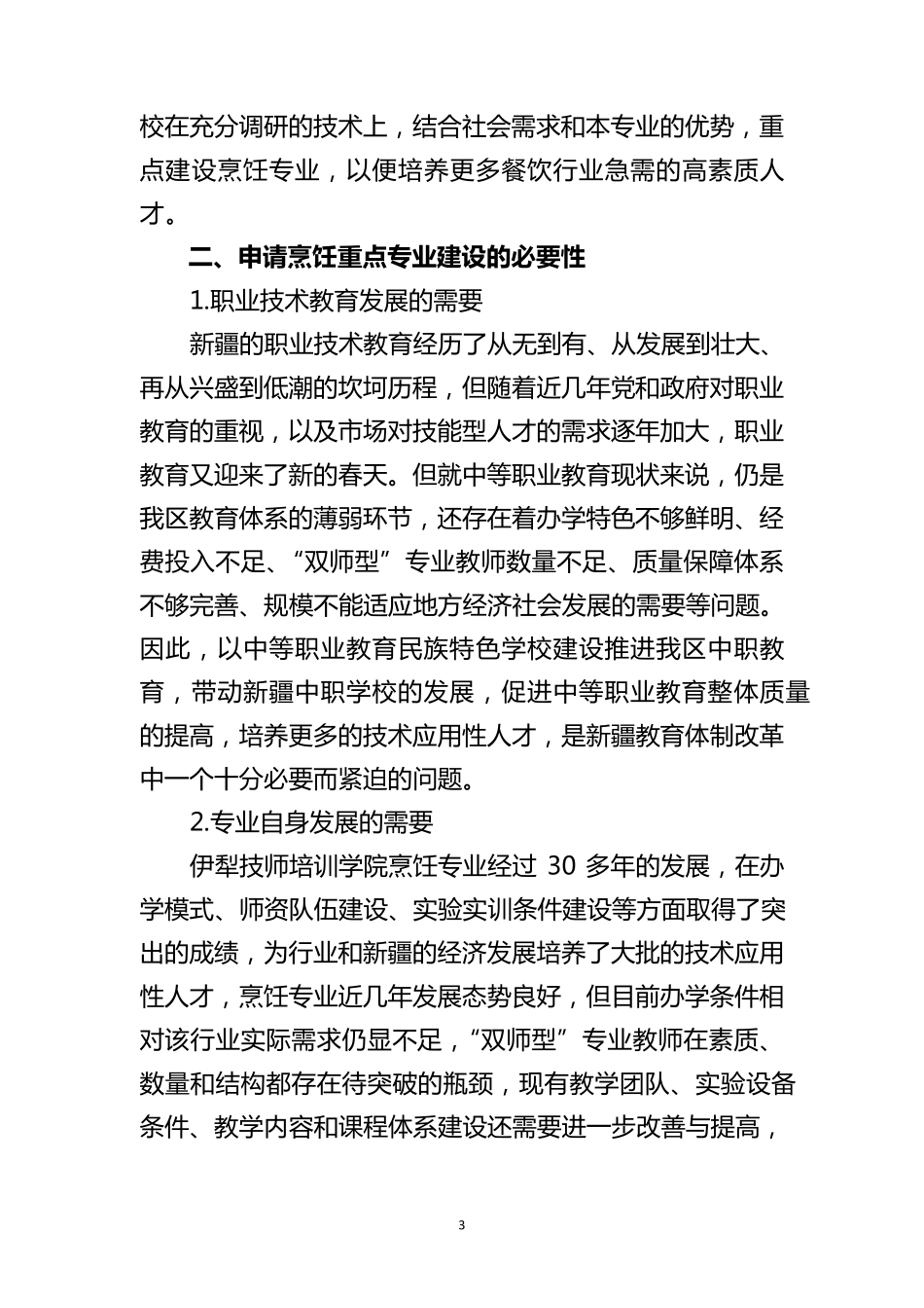 特色烹饪专业可行性分析报告_第3页