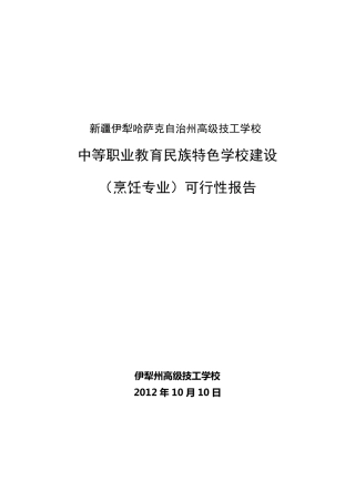 特色烹饪专业可行性分析报告
