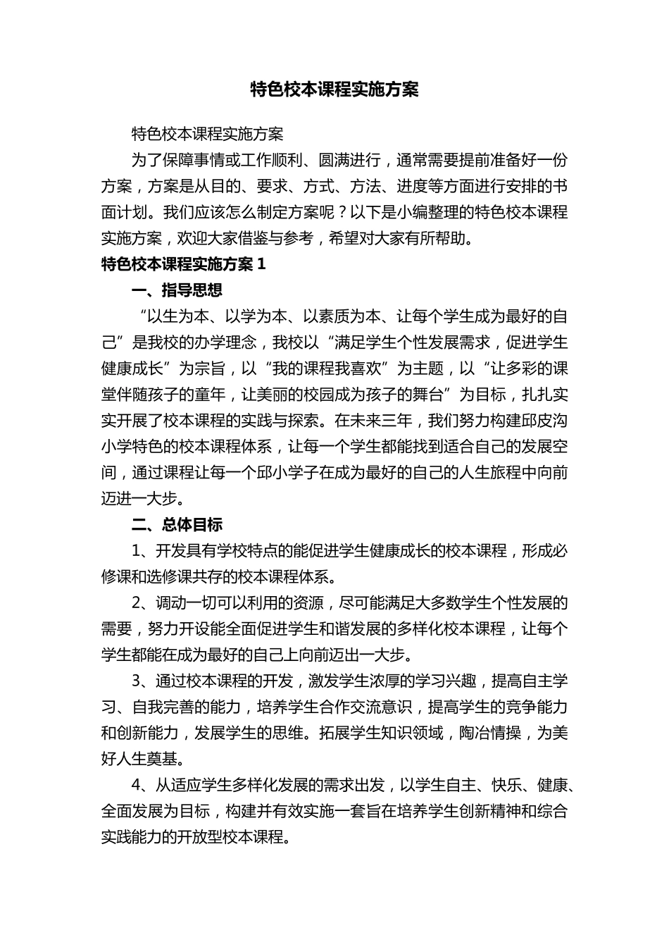 特色校本课程实施方案_第1页