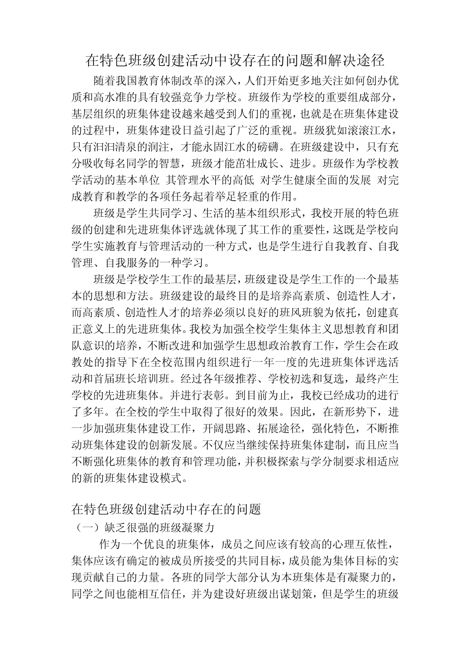 特色班级建设中设存在的问题和解决途径_第1页