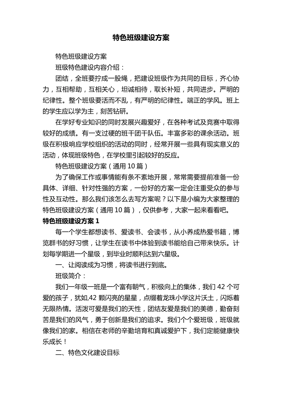 特色班级建设方案(通用10篇)_第1页
