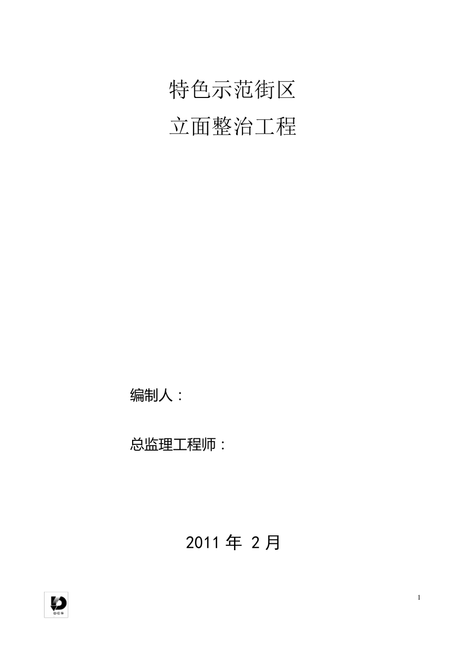 特色示范街区立面整治工程[监理细则]_第1页