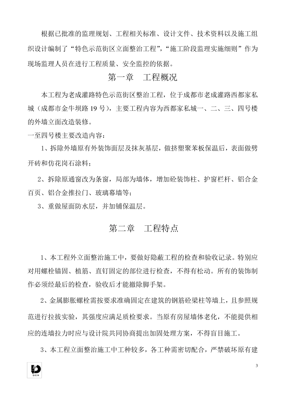 特色示范街区立面整治工程[监理细则]_第3页