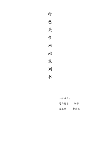 特色美食网站策划书