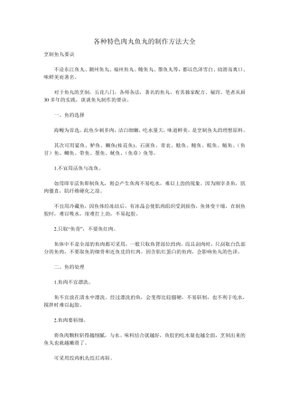 特色肉丸鱼丸制作方法大全