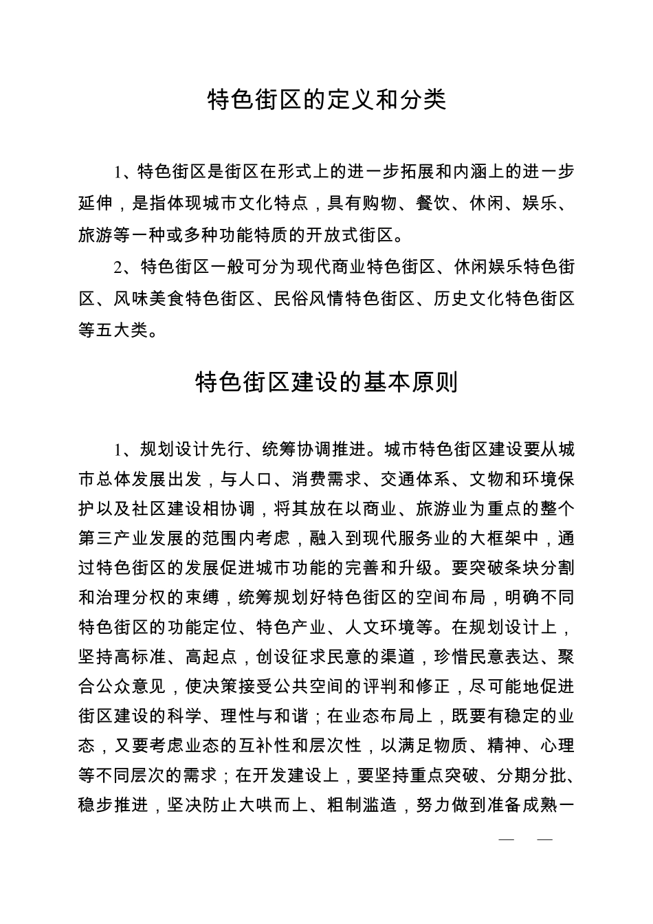 特色街区建设的基本原则_第1页