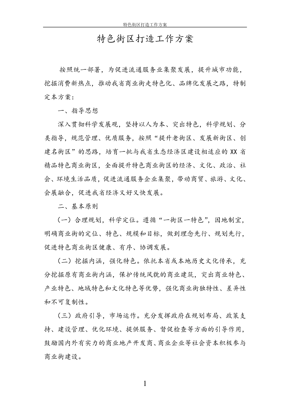 特色街区打造工作方案_第1页