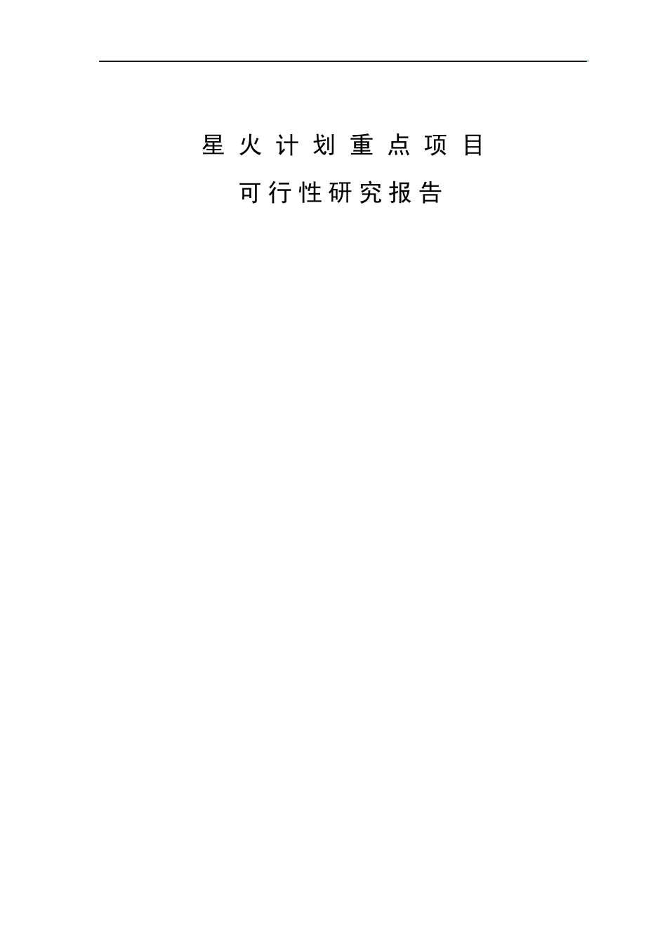 特色设施农业科技创新服务平台项目可研报告_第1页