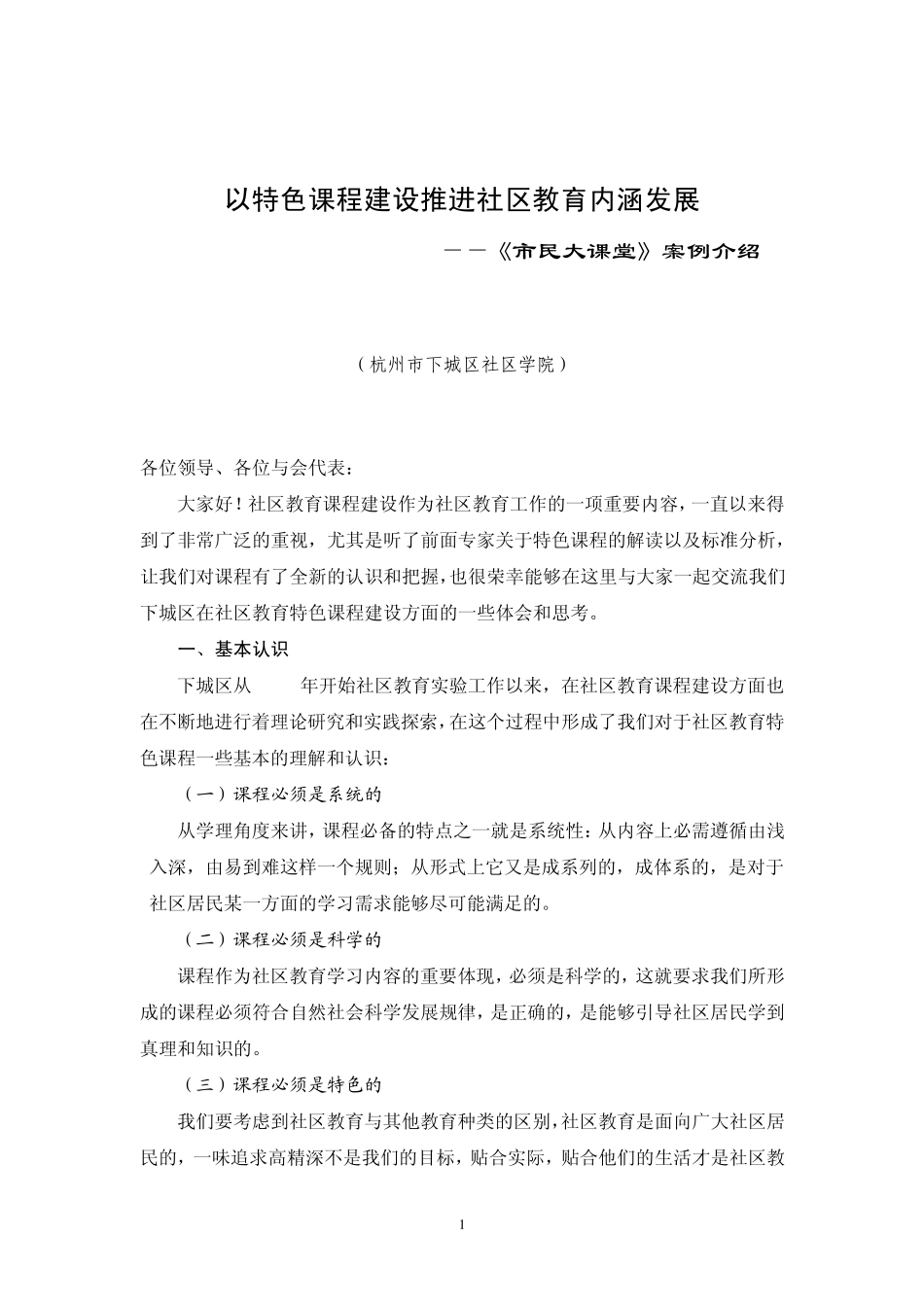 特色课程建设发言材料(杭州下城)_第1页