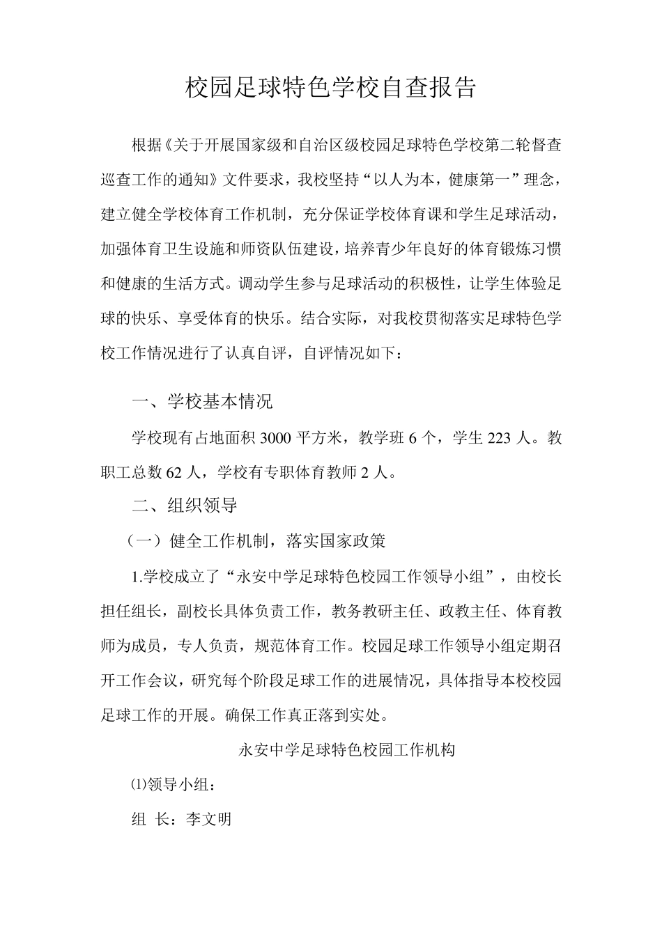 特色足球校园自查报告_第1页