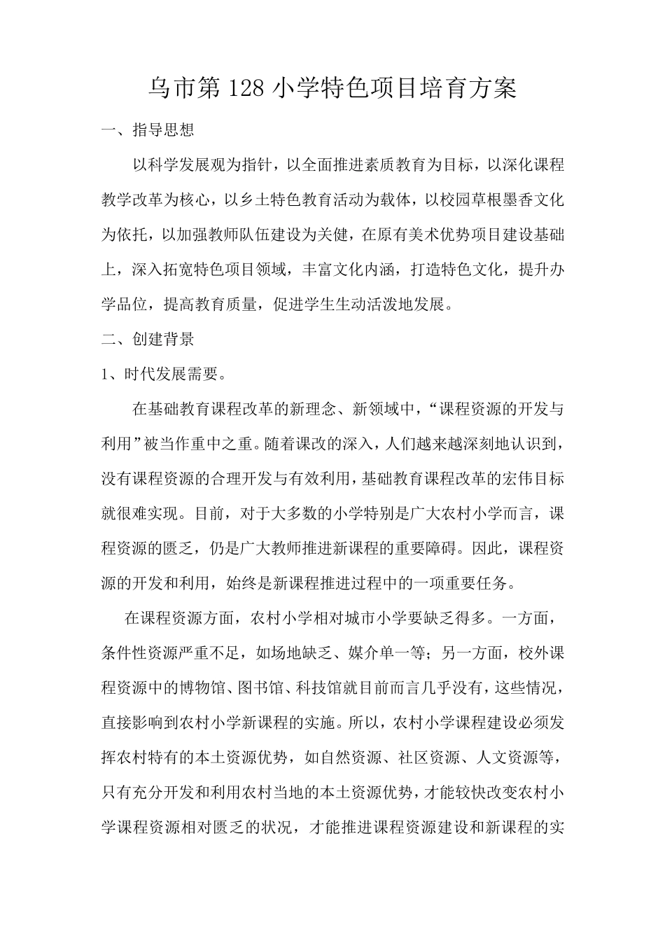 特色项目培育方案_第1页