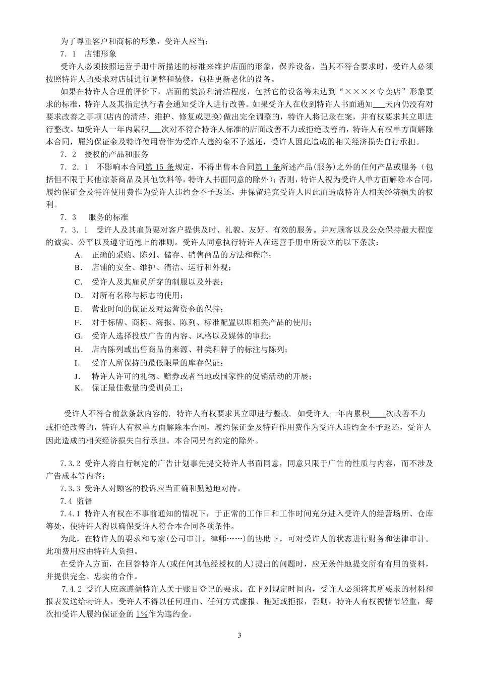 特许加盟合同范本_第3页