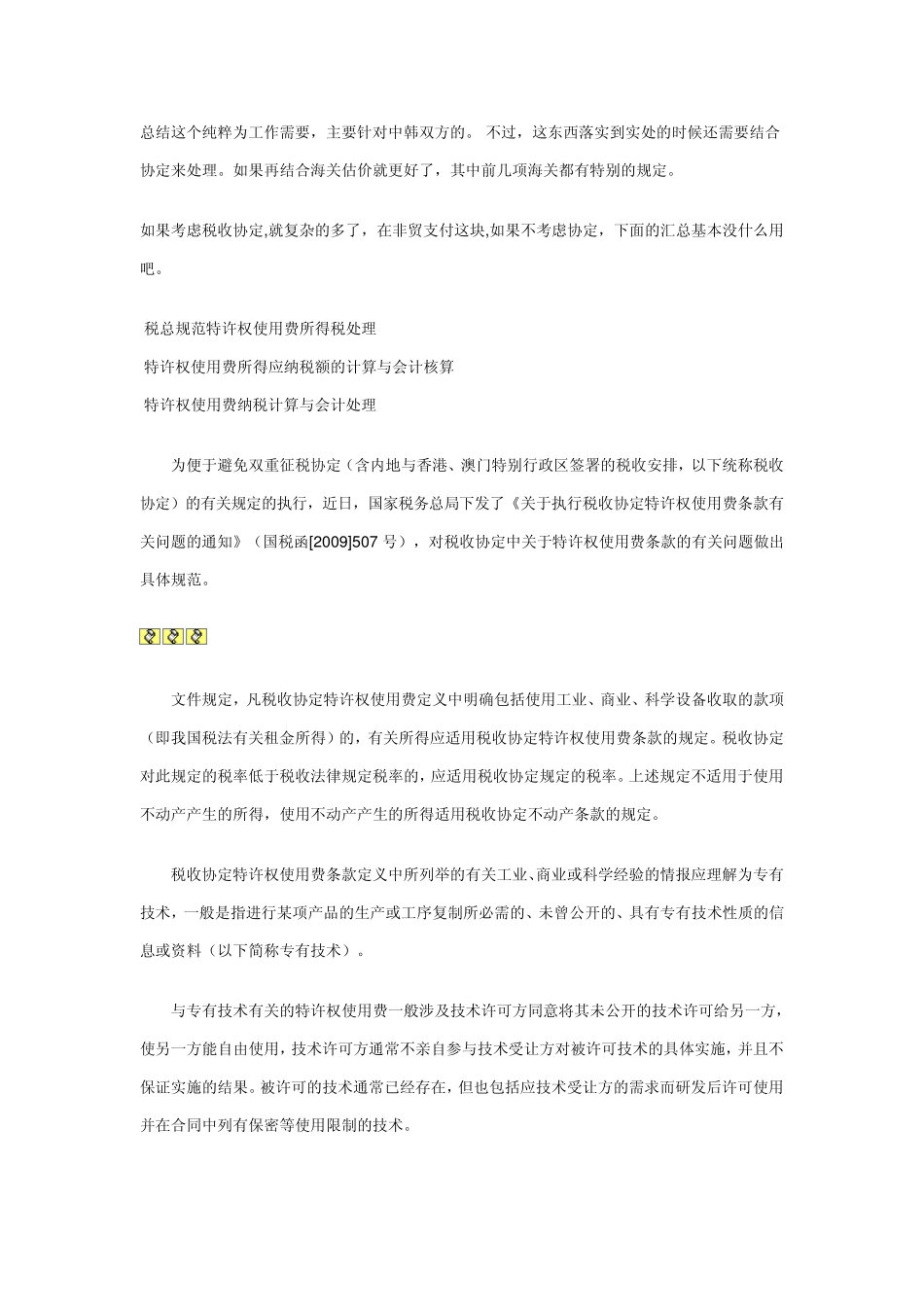 特许权使用费纳税处理归类_第1页