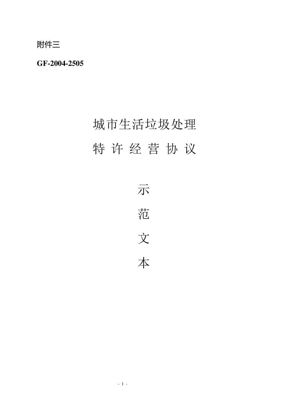 特许经营协议示范文本_第1页