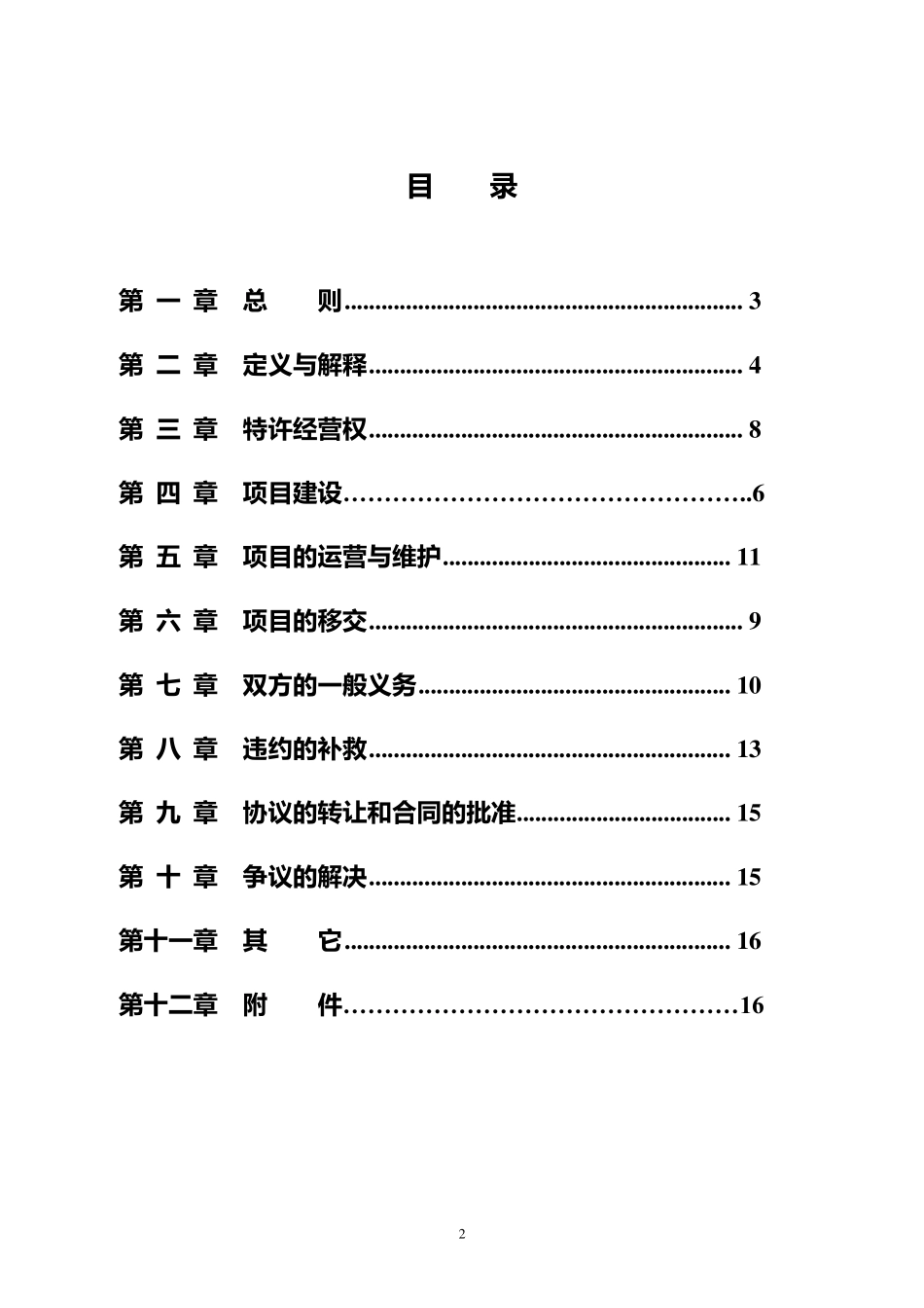 特许经营协议示范文本_第2页