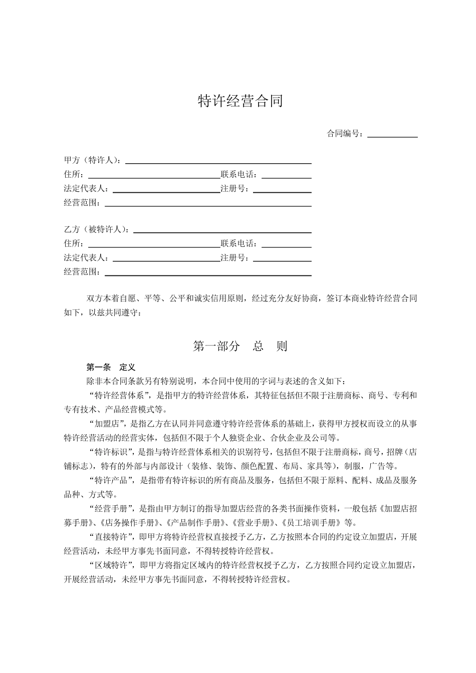 特许经营合同范本_第1页