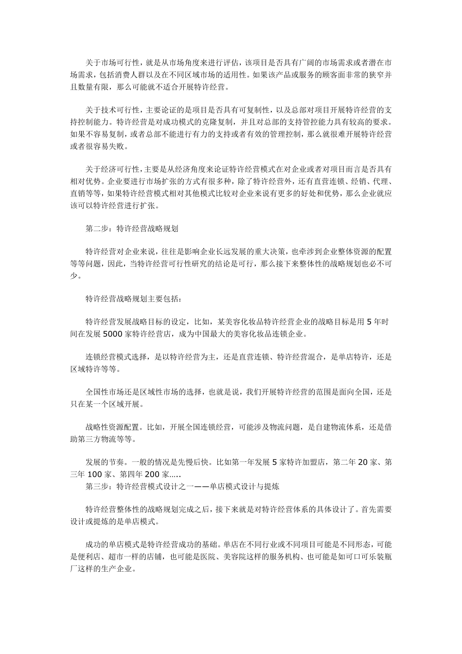 特许经营成功开展的七个步骤_第2页