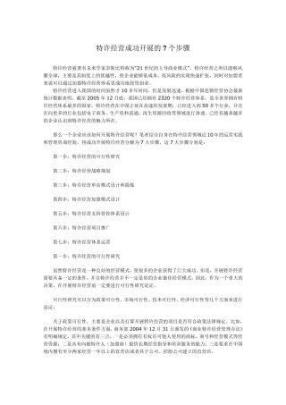 特许经营成功开展的七个步骤